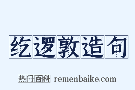 纥逻敦造句是什么意思的图片